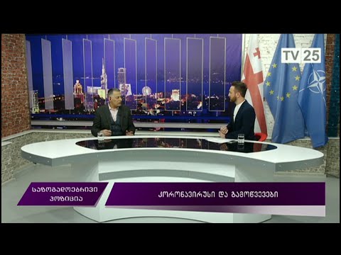 კორონავირუსი და გამოწვევები