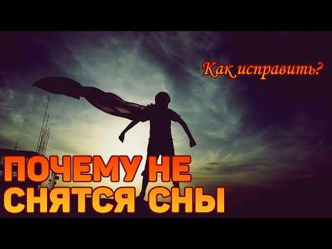 Перестали сниться сны | Что делать? | Простое решение