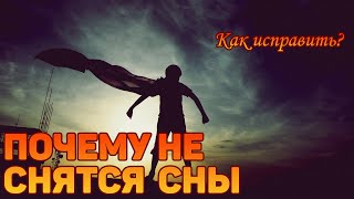 Перестали сниться сны | Что делать? | Простое решение