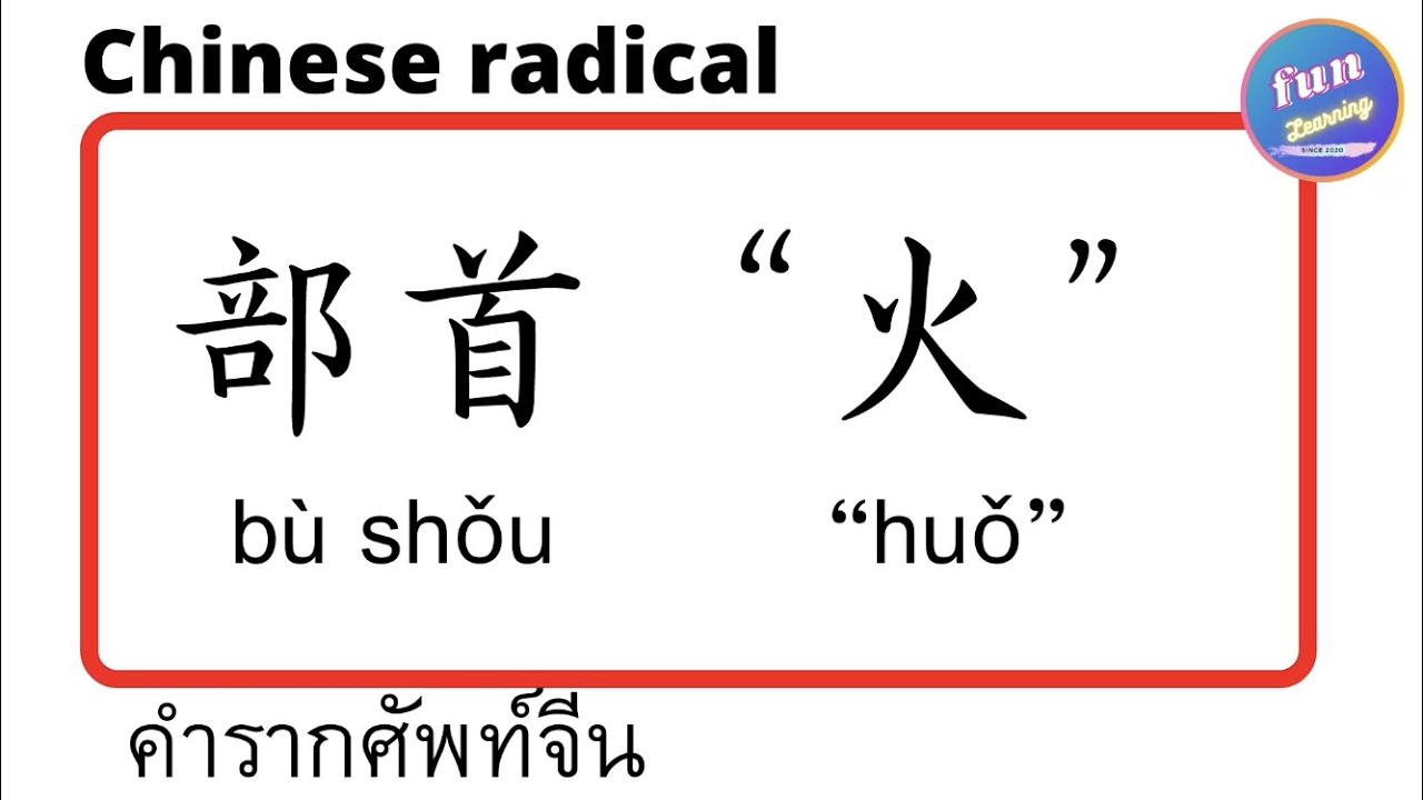 Learn Chinese radical #3 - 偏旁部首“火” คำรากศัพท์จีน - YouTube