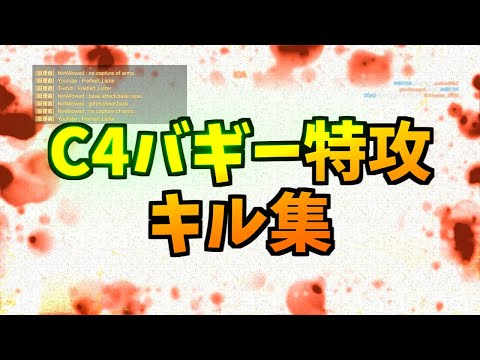 【BF4】プレイ時間50時間の男によるC4特攻集 Noob's giant killing moments using C4【C4バギー】