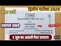 📌5 जून वायरल पेपर📌एमपी बोर्ड कक्षा 11वी रसायन शास्त्र द्वितीय परीक्षा पेपर 2026•11th chemistry 2nd