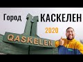 КАСКЕЛЕН қаласы, Казахстан, 2020 год. Центр. Храм. Базары. Река.