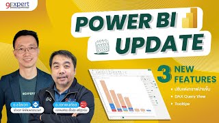 Power BI Update มัดรวม 3 เดือนกับ 3 ฟีเจอร์ใหม่ เด็ดมาก DAX Query view