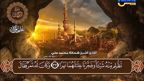 الختمة المرتلة | سورة الكهف كاملة | الشيخ شحاتة محمد علي