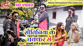 #video | सौतिनिया के चक्कर में | #Anjali Rani, #Bansraj Dube| Sautiniya ke chakkar mein|