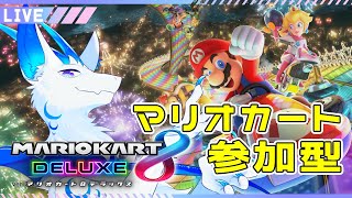 【マリオカート8DX/参加型】久しぶりの運転！