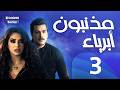 مسلسل بوليسي سوري مذنبون أبرياء الحلقة 3 الثالثة كاملة   3  