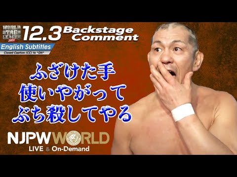 鈴木 みのる「ふざけた手、使いやがって。ぶち殺してやる」12.3 #njwtl Backstage comments: 7th match