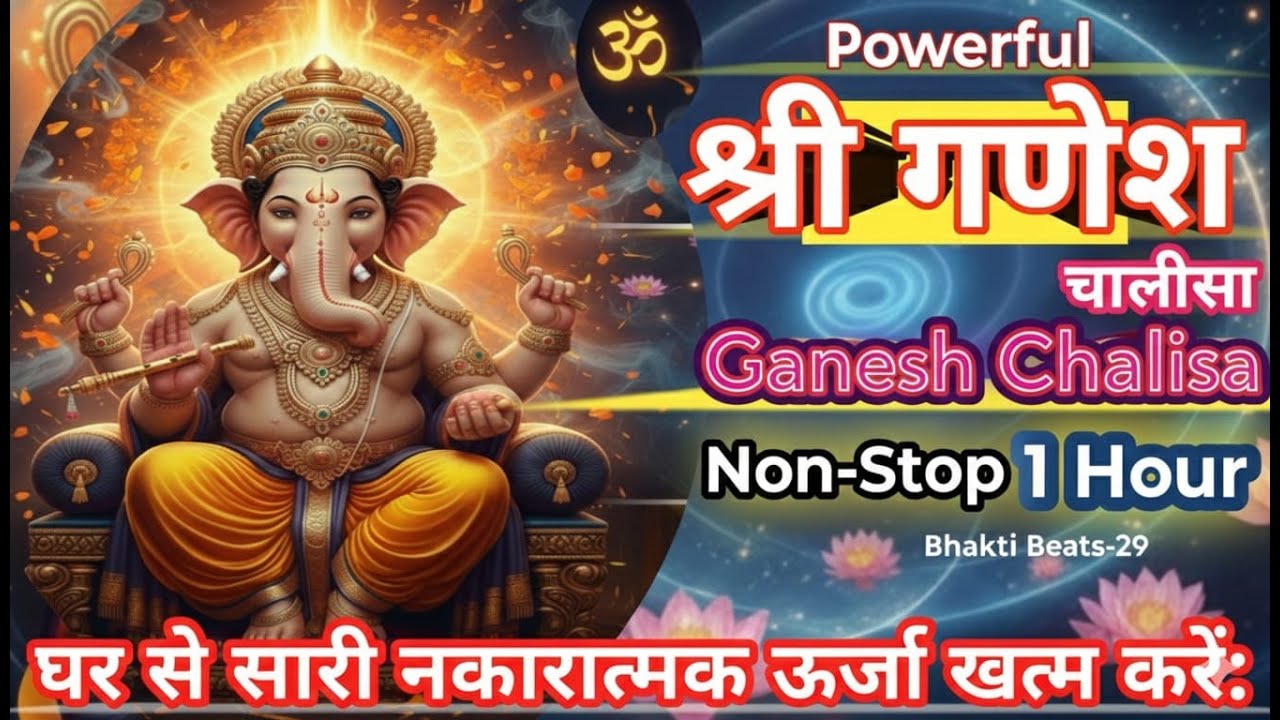 घर से सारी नकारात्मक ऊर्जा खत्म करें: श्री गणेश चालीसा | Powerful Chalisa for Positive Energy