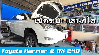 Harrier Gen2 เช็คระยะ 100,000 กิโล ต้องทำอะไรบ้าง