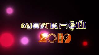Выпускной 2019 футаж с фоном и без фона.Надпись 3D Выпускной 2019 футаж с фоном и без фона.Надпись 3D