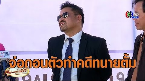 ‘ทนายสายหยุด’ จ่อถอนตัวทำคดี ‘ทนายตั้ม’ – ‘ปานเทพ’ ชี้ ‘ทนายตั้ม’ ดิ้นยากเปลี่ยนฉ้อโกง เป็นแพ่ง