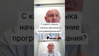 Какой язык программирования изучать первым? СИ!!! #c #coding #youngcoder
