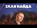 Ілля Найда А Ти Була Fatan Remix 