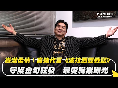 鐵漢柔情！高捷代言《波拉西亞戰記》守護金句狂發　最愛職業曝光｜NOWnews