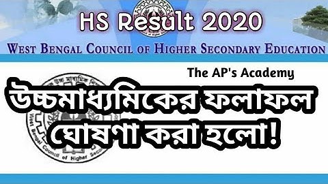 উচ্চমাধ্যমিক ফলাফলের দিন প্রকাশিত হল | Higher Secondary Result has been Published 2020