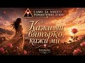 Кажи ми вятърко кажи ми Official Video 