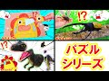 【パズルシリーズ！】昆虫カブトムシ・恐竜・カラフルパズル・テトリスみたいなカタミノの組み立て対決をイッキ見！子供向け知育教育★サンサンキッズTV★