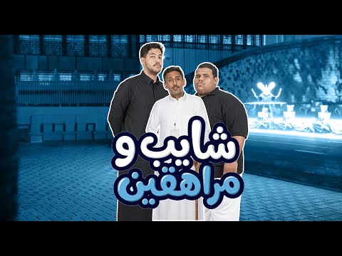 شايب مراهقين مع محمد السلطان 1 