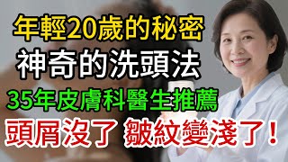 35年皮膚科醫生推薦「神奇的洗頭法」，洗頭前只要一滴「這個」，逆頭髮不再乾枯發躁，頭屑不見了，皺紋也變淺了！