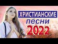 Величайший Xристианская песни 2022 ♫ Очень хорошее христианские песни ♫ Русская Христианская музыка