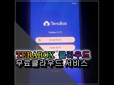 광고 테라박스 TERABOX 무료클라우드 저장 서비스 1TB 무료 1000만원 지급 이벤트까지 