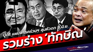 ปูด! แผนพรรคร่วมฯ รวมร่าง "ประยุทธ์-ทักษิณ" แว่วข่าวการเมืองนัดถก 8 มิ.ย. ควานหานายกฯ แทน "เศรษฐา"