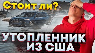 Jeep Cherokee утопленник из США. Всё про утопленников. 20+ примеров. Чек-лист безопасной покупки