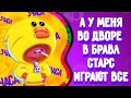 3 ЧАСОВАЯ ВЕРСИЯ А У МЕНЯ ВО ДВОРЕ В БРАВЛ СТАРС ИГРАЮТ ВСЕ