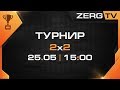 ★ Турнир 2x2 - PlayOff | StarCraft 2 с ZERGTV ★