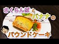 【お菓子】ホットケーキミックスで作る簡単フルーツパウンドケーキ
