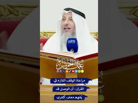 مراعاة الوقف اللازم في القرآن لأن الوصل قد ي فه م معنى ك فري عثمان الخميس