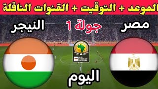 موعد مباراة مصر والنيجر اليوم والقنوات الناقلة في الجولة 1 من كأس أمم أفريقيا تحت 23 سنة