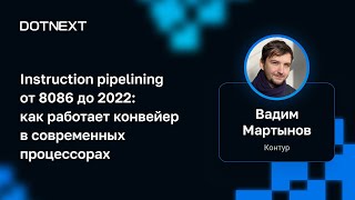 Вадим Мартынов — Как работает конвейер в современных процессорах