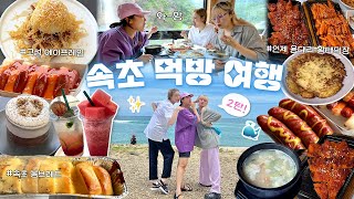 🏖햇도시락 속초 여름휴가 2탄🏖 찐친끼리 여행 가면 생기는 일.zip / 오션뷰 브런치 + 황태해장국 + 수미상관 휴게소 먹방✨