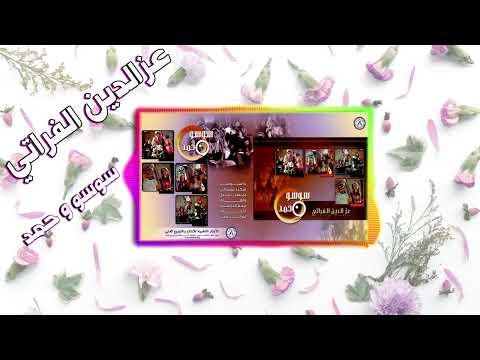 الفنان عزالدين الفراتي يا خالة البوم ياسوسو