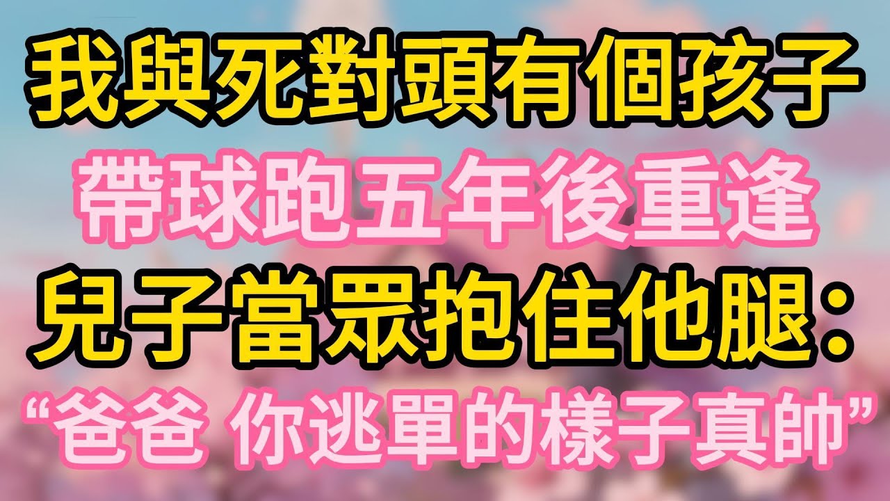 我與死對頭有個孩子，帶球跑五年後重逢，兒子當眾抱住他腿：“爸爸，你逃單的樣子真帥。”