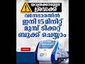 ട്രെയിൻ അറിയിപ്പ് 📢📢📢🚨