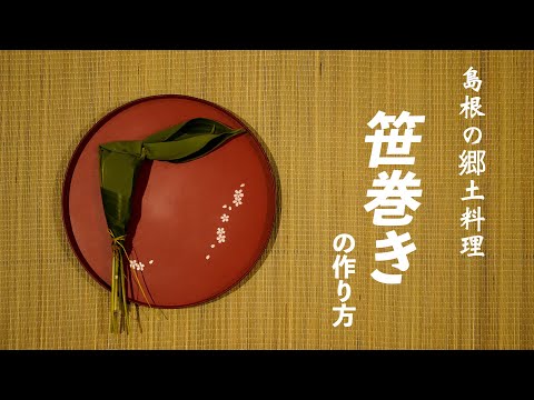 端午の節句に！【笹巻きの作り方】島根県東部地方～笹とりから巻き方まで～