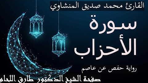 سورة الأحزاب مرتلة بصوت الشيخ محمد صديق المنشاوي رحمه الله