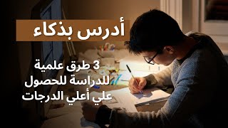 3 طرق علمية للدراسة بذكاء وبدون نسيان | أفضل طرق للحفظ السريع وعدم النسيان