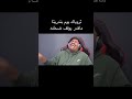 ثروباك يوم بندريتا ماقدر يوقف ضحك بندريتا Banderitax Shorts 