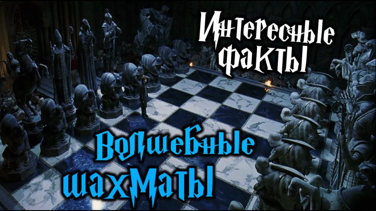 ϟ Интересные факты о волшебных Шахматах ϟ ♚♛♜♝♞♟ - YouTube