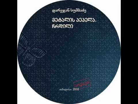 დარეჯან სუმბაძე. 07. ჩემი სპონსორი. საბაზრო ეკონომიკა და პრეზენტაცია თოვლი