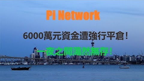 6000萬元資金遭強行平倉！一夜之間蕩然無存！缺乏實際支撐的加密貨幣市場,已經成為過山車的遊戲。Pi Network 主網上線後,才會成為加密貨幣市場新的轉機？
