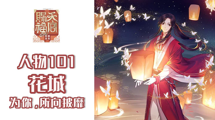 【天官賜福·人物101】花城丨霸道大佬在線追星成功抱得美人歸~ - 天天要聞