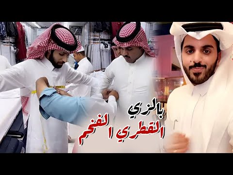 بالزي القطري الفخم مع غازي المطيري و غازي الذيابي