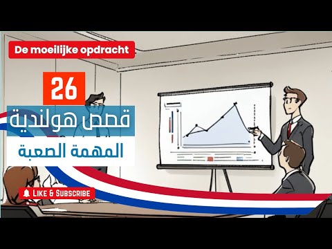 قصص هولندية 26 المهمة الصعبة يلا هولندي