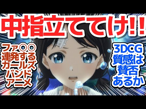 【新アニメ】『一緒に中指立ててください！』ほぼCGで描くガールズバンドアニメが想像以上にヤバい件【ガールズバンドクライ】第1話感想【反応/感想/アニメ/X/考察】